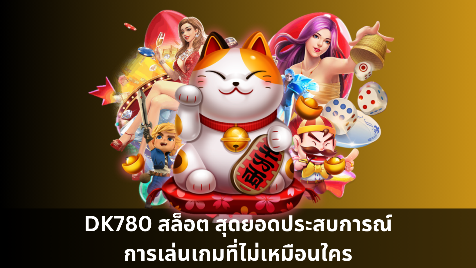 DK780 สล็อต สุดยอดประสบการณ์การเล่นเกมที่ไม่เหมือนใคร