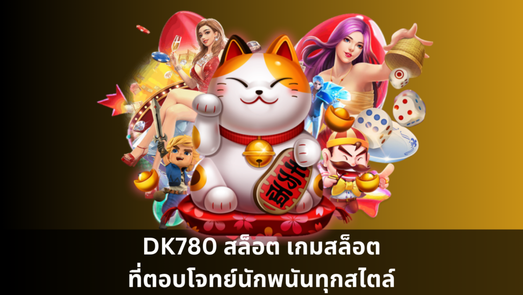 DK780 สล็อต เกมสล็อตที่ตอบโจทย์นักพนันทุกสไตล์